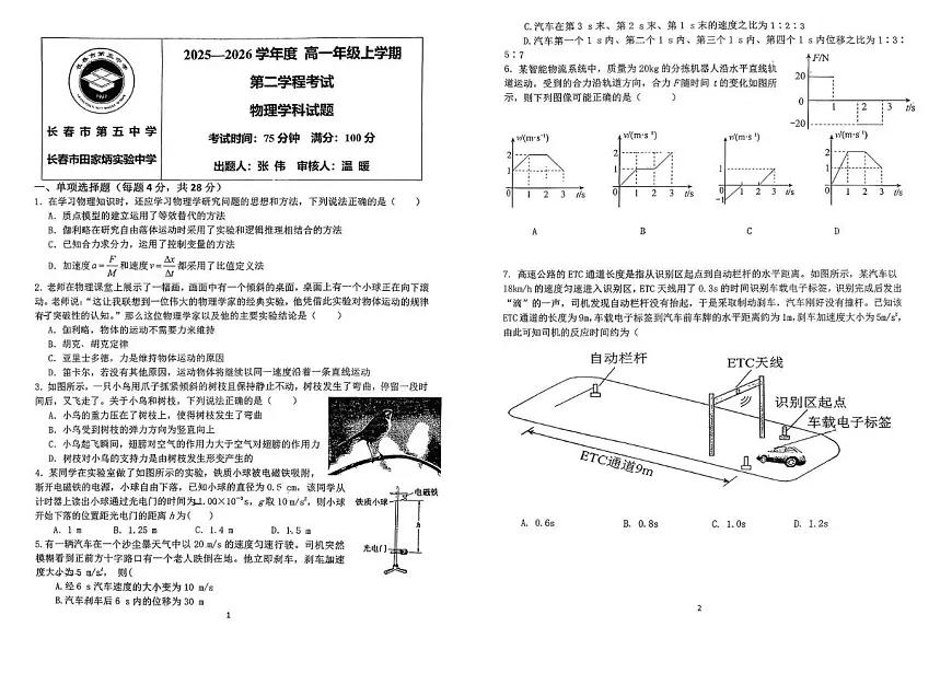 吉林省长春市第五中学2025-2026学年高一上学期第二学程考试物理试题(月考)第1页