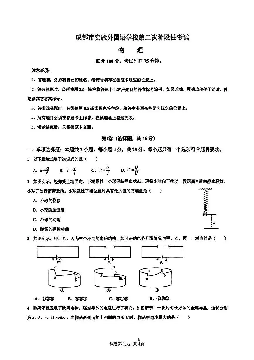 四川省成都市实验外国语学校2025-2026学年高二上学期第二次阶段性考试物理试卷(月考)第1页