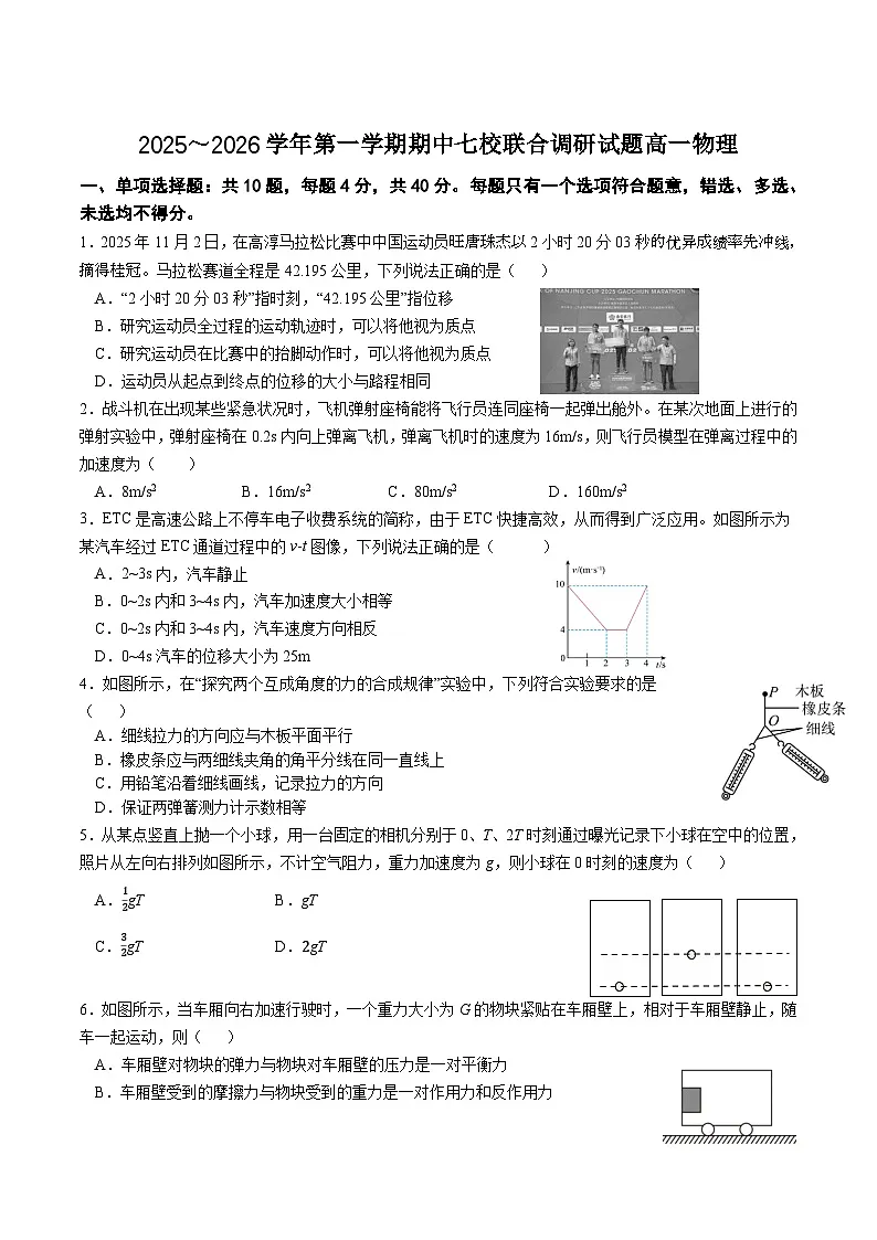 江苏省七所名校2025-2026学年高一上学期11月期中调研物理考试 (含答案)第1页