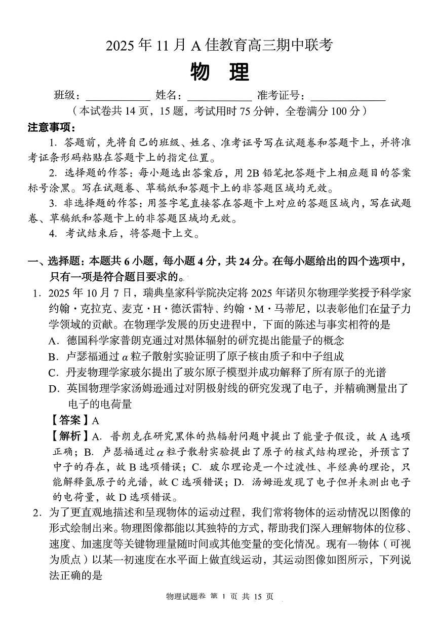 湖南省A佳联考2026届高三上学期11月期中考物理试卷+答案第1页