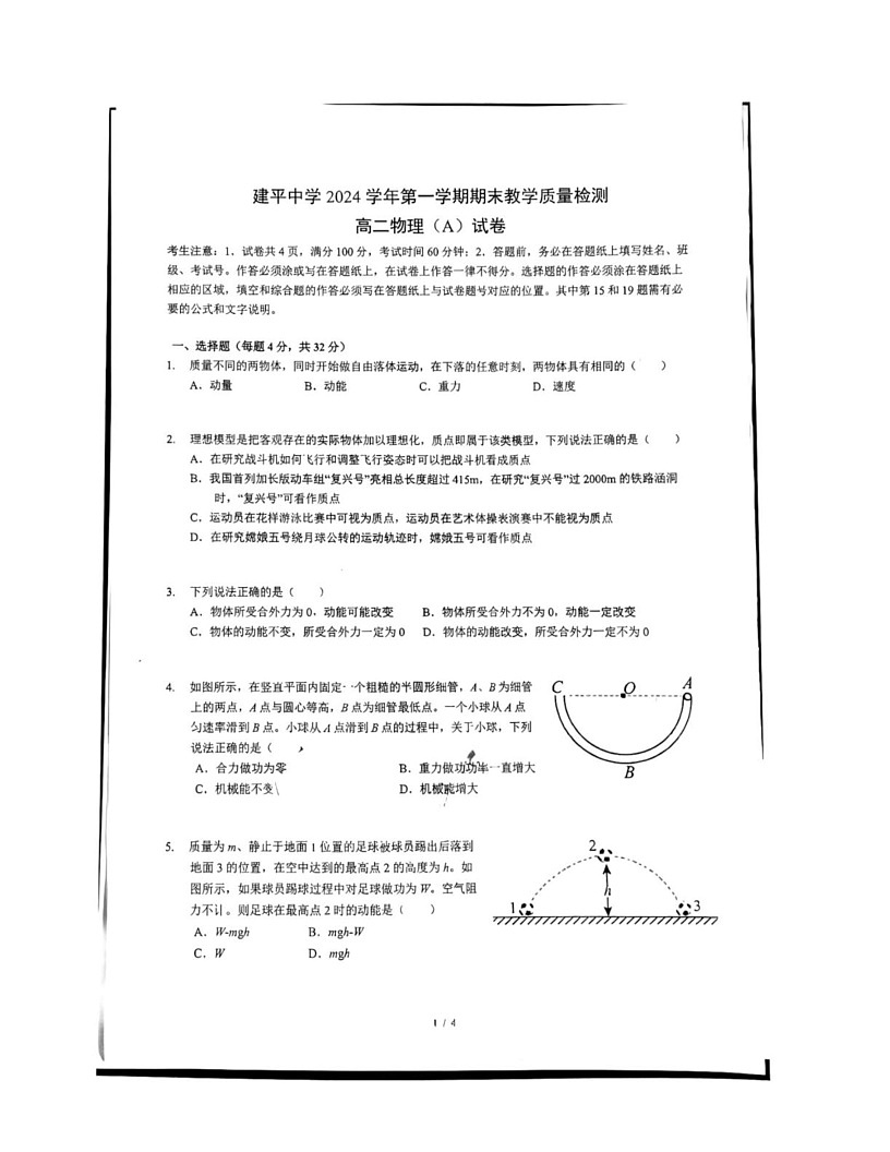 上海市建平中学2024-2025学年高二上学期1月期末物理试题第1页