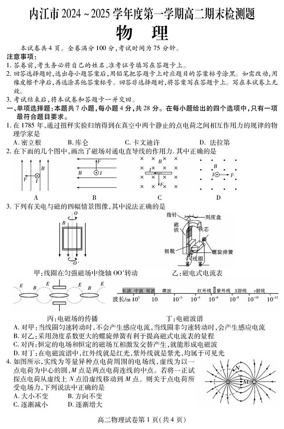 四川省内江市2024-2025学年高二上学期期末检测物理试题第1页