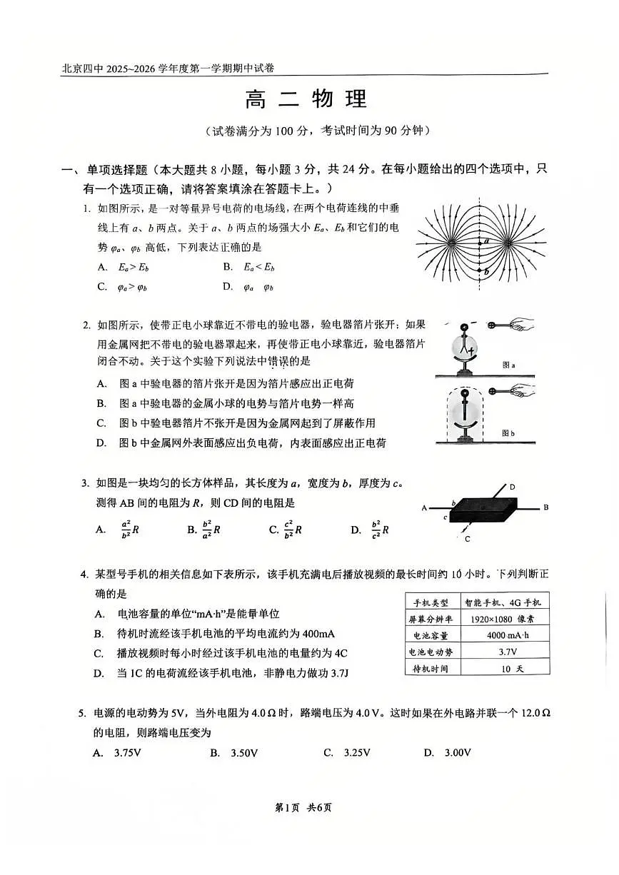 北京市第四中学2025-2026学年高二上学期期中物理试卷第1页