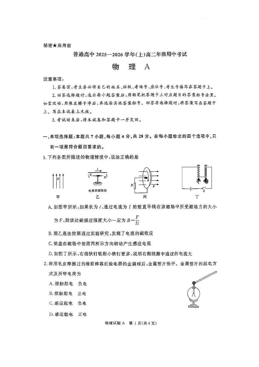 河南青铜鸣大联考2025-2026学年上学期高二期中考试物理A试卷(含答案)第1页