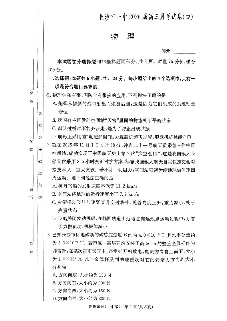 湖南省长沙市第一中学2025-2026学年高三上学期11月考试物理试卷第1页