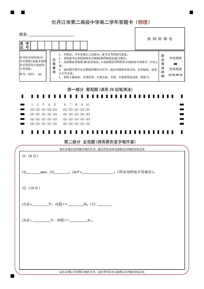 高二物理 高二物理试题(物理类) 牡丹江市第二高级中学高二学年答题卡(物理)(1)第1页