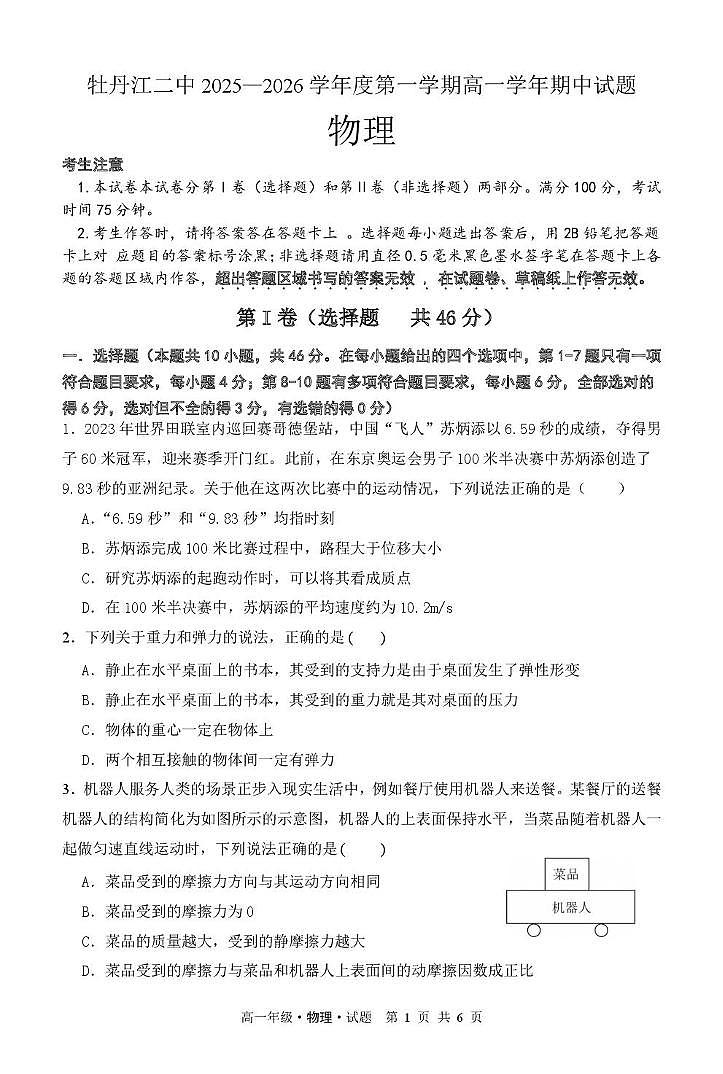 高一物理 高一物理 2025-2026学年度第一学期期中考试试题-物理第1页