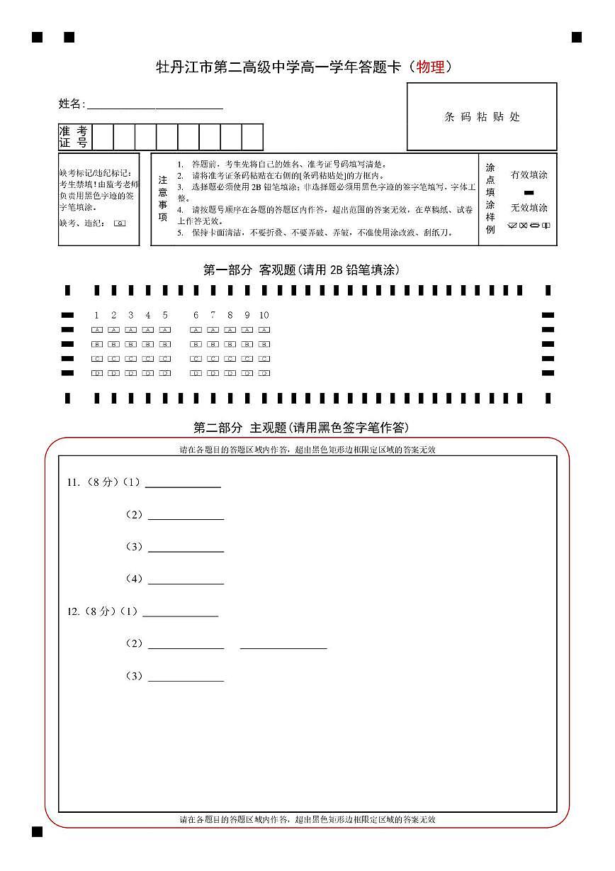 高一物理 高一物理 牡丹江市第二高级中学高一学年答题卡(物理)第1页
