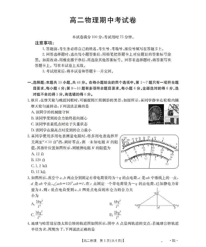 云南省2025-2026学年高二上学期期中考试(26-88B)物理第1页