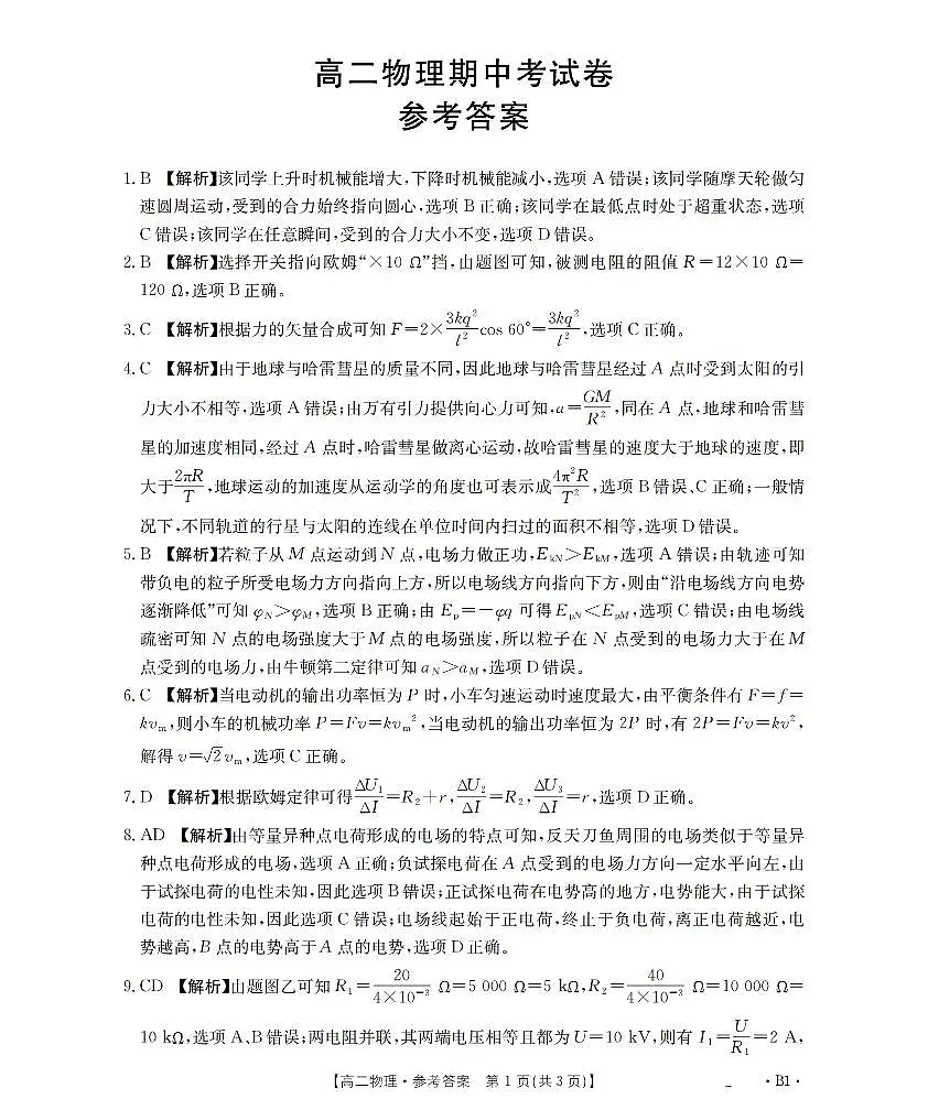 云南省2025-2026学年高二上学期期中考试(26-88B)物理答案第1页