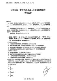 2026届云南省昆明市第一中学高三上学期第四次联考物理试卷含答案解析