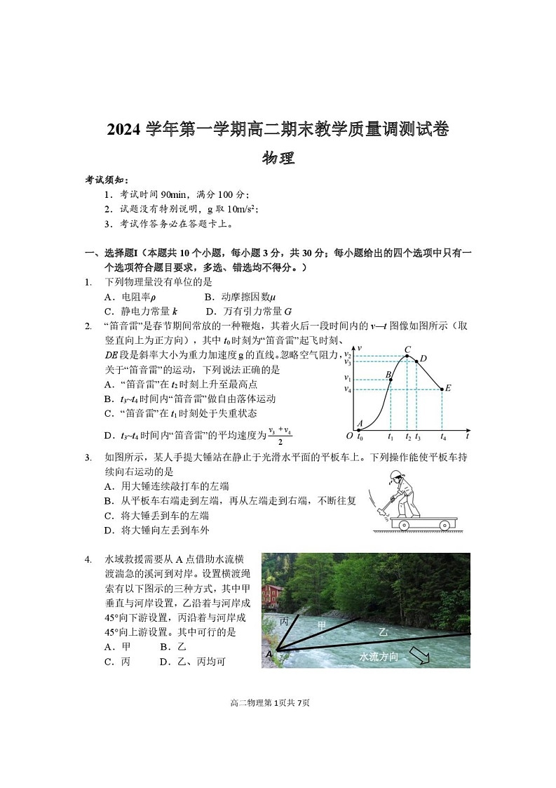 浙江省绍兴市上虞区2024-2025学年高二上学期期末考试物理试题第1页