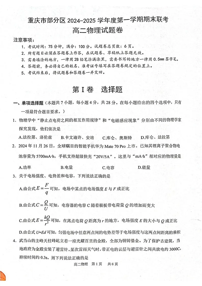 重庆市部分区2024-2025学年高二上学期期末联考物理试题第1页