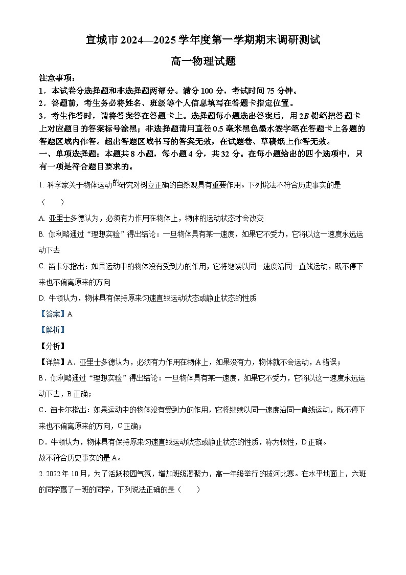 安徽省宣城市2024-2025学年高一上学期期末调研测试物理试题(解析版)-A4第1页