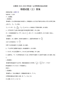 安徽省合肥市2024~2025学年高一上学期期末复习综合素养提升训练(三)物理答案-A4