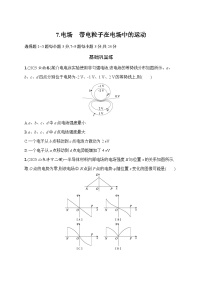 2026届高三物理二轮复习试题专题分层突破练7.电场带电粒子在电场中的运动（Word版附解析）