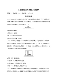 2026届高三物理二轮复习试题专题分层突破练6.动量定理和动量守恒定律（Word版附解析）