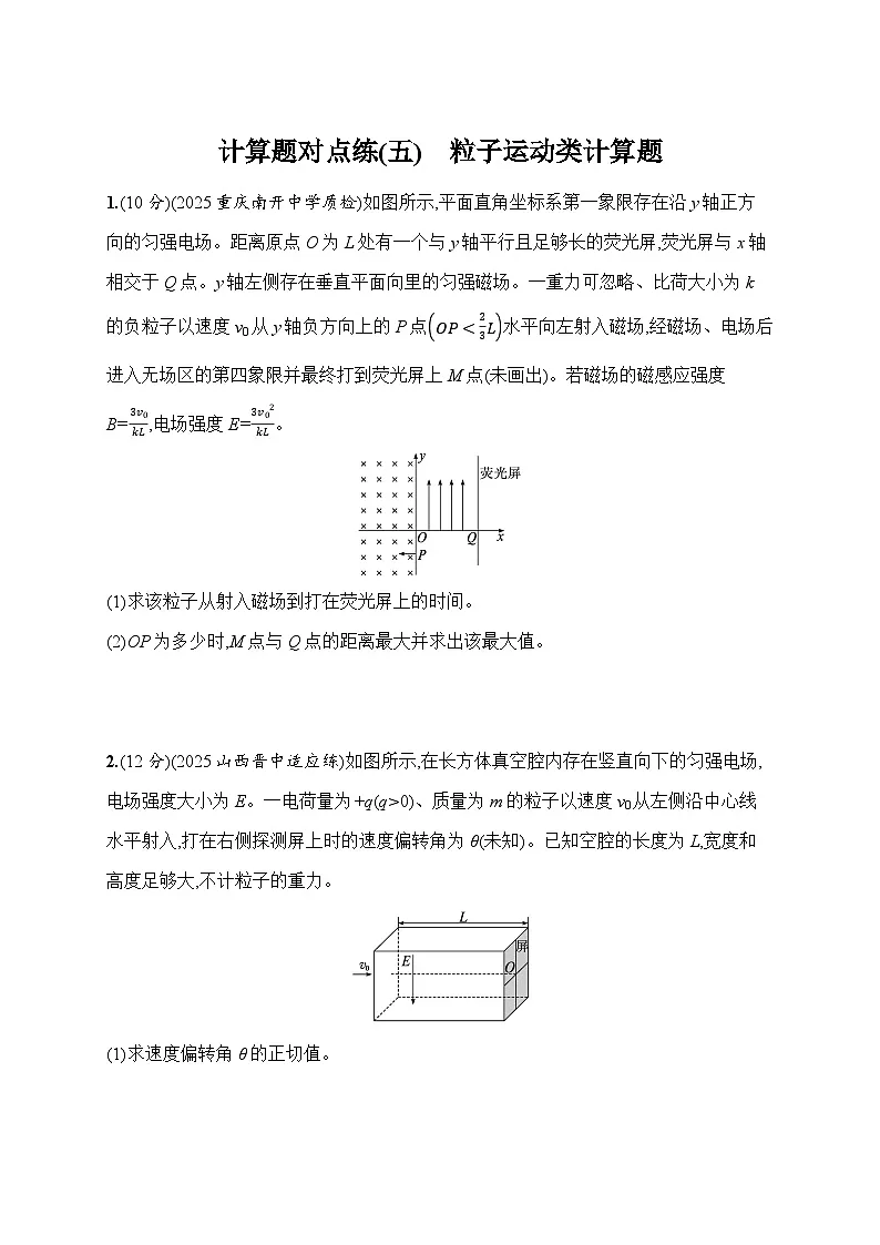 2026届高三物理二轮复习试题计算题对点练(五)粒子运动类计算题(Word版附解析)第1页