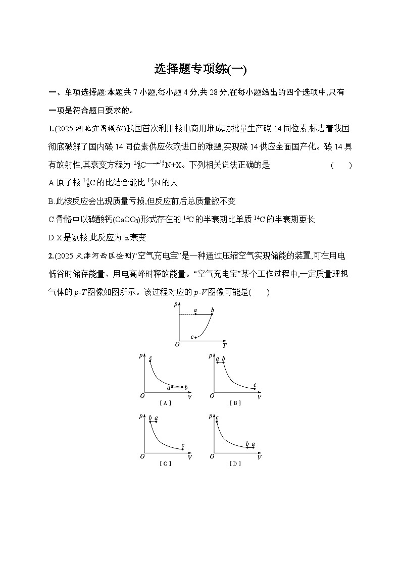 2026届高三物理二轮复习试题选择题专项练(一)(Word版附解析)第1页
