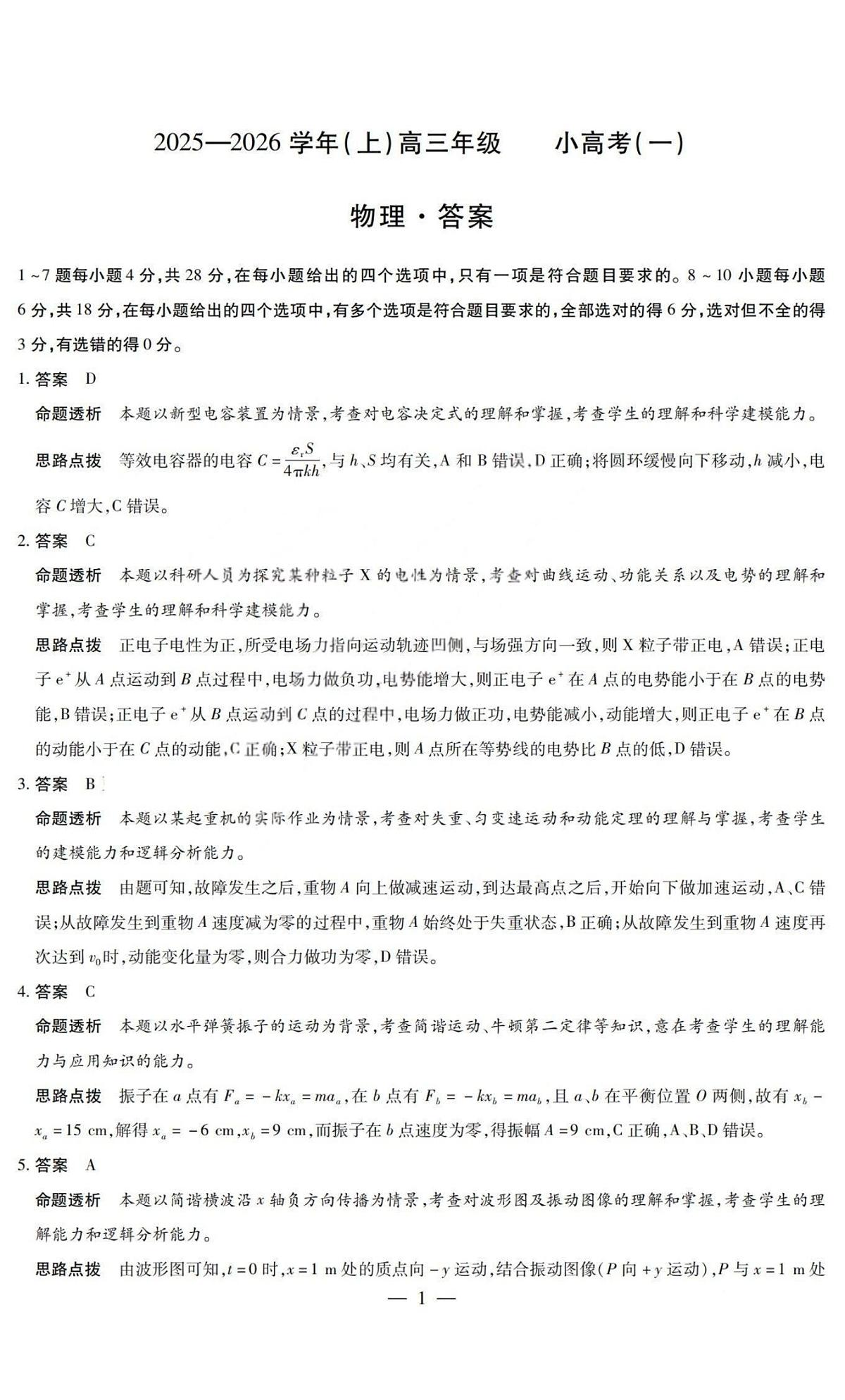 物理答案-2025-2026学年(上)高三年级小高考(一)第1页