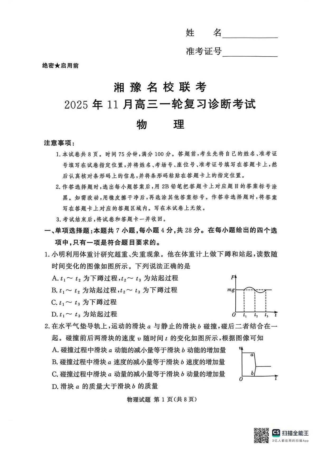 湘豫名校联考物理第1页
