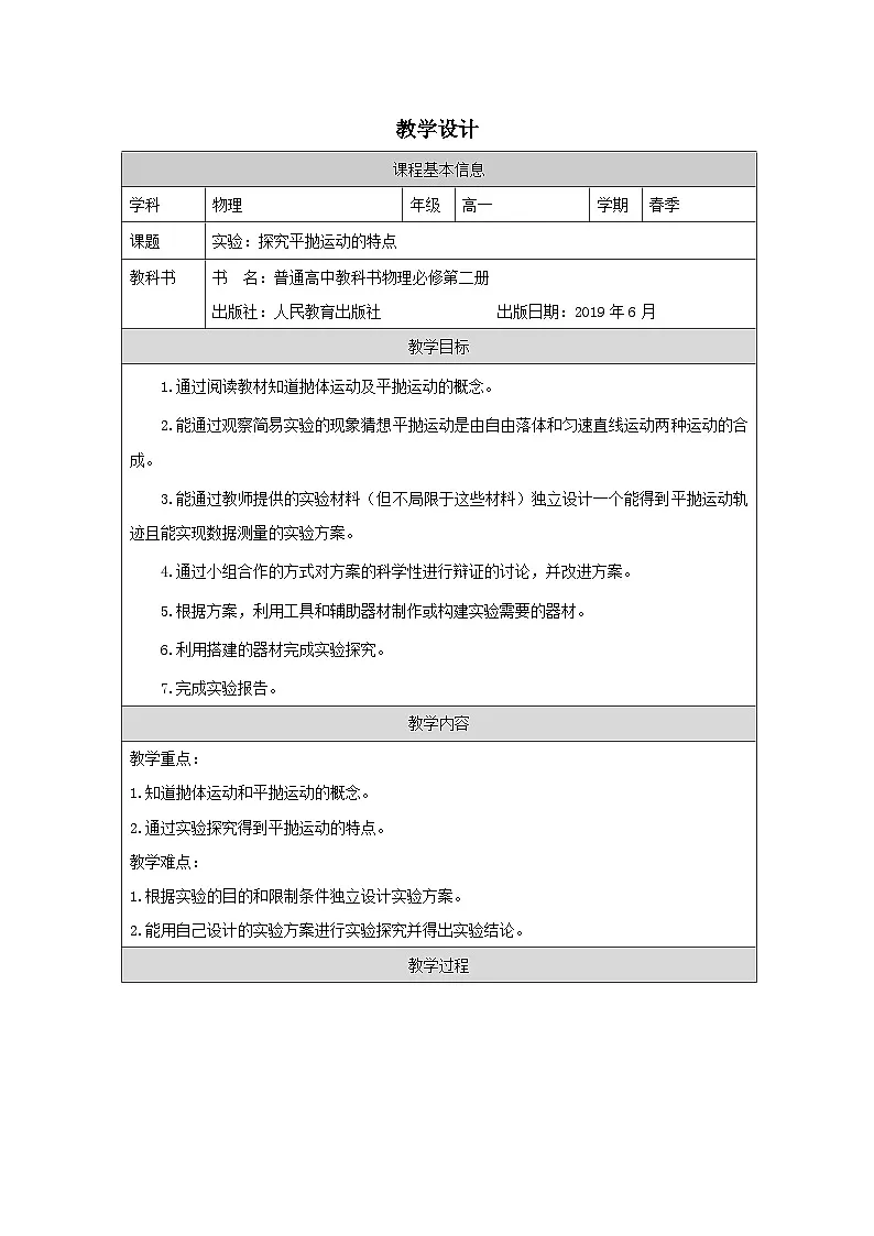 人教版高中物理必修第二册5.3.实验:探究平抛运动的特点 表格式教案第1页