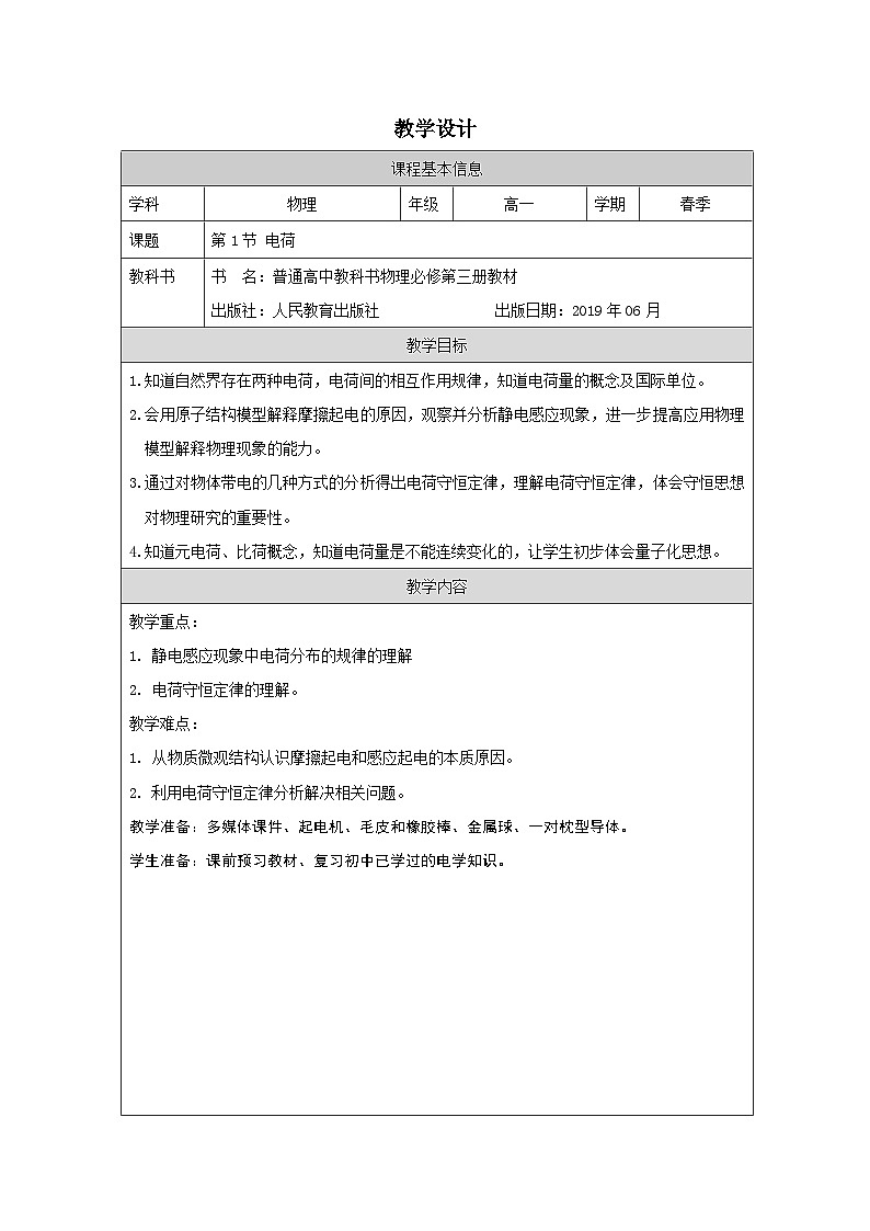 人教版高中物理必修第三册9.1《电荷》 表格式教案.第1页