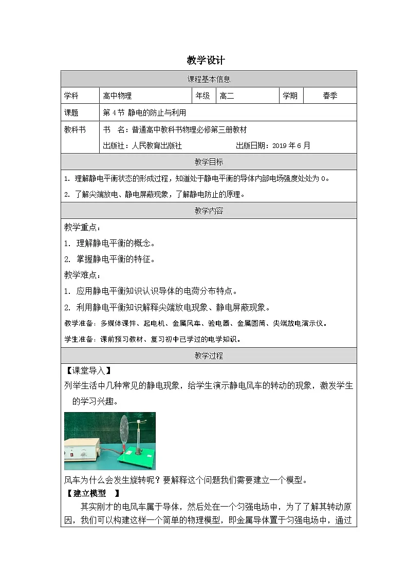 人教版高中物理必修第三册9.4.静电的防止与利用 表格式教案第1页