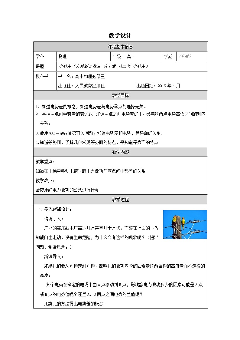 人教版高中物理必修第三册10.2.电势差 表格式教案第1页