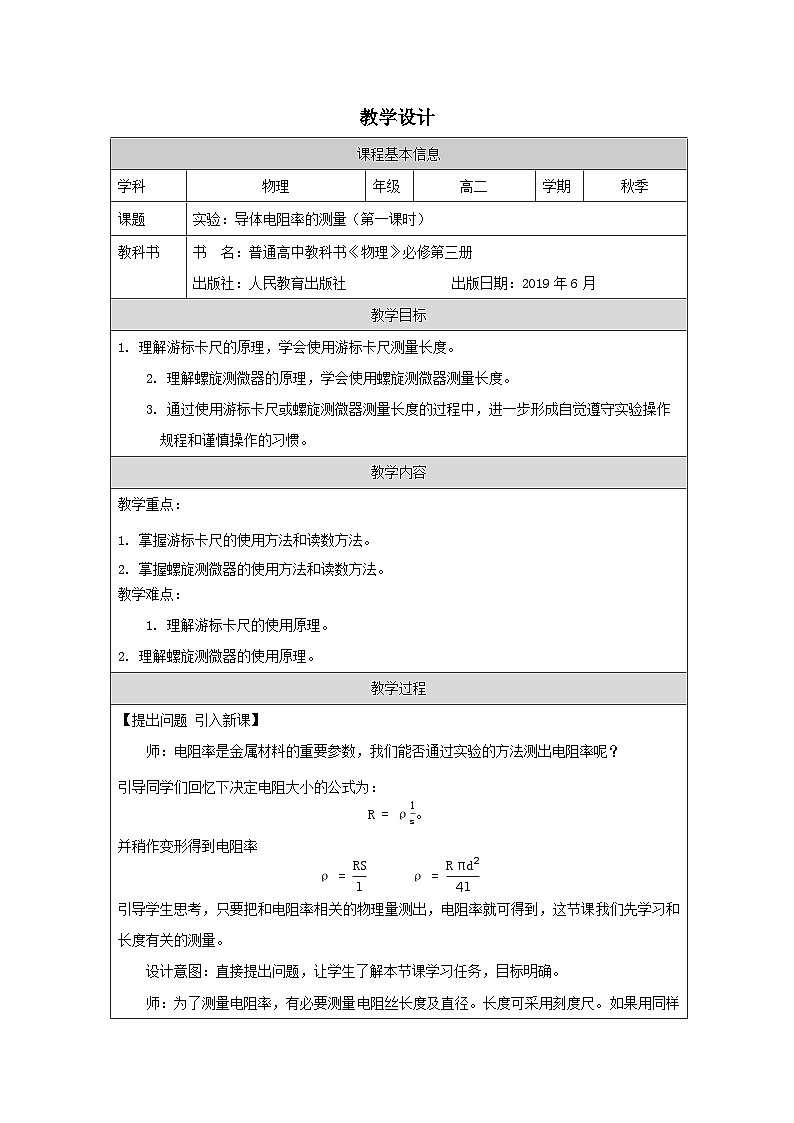 人教版高中物理必修第三册11.3.实验:导体电阻率的测量》 表格式教案第1页
