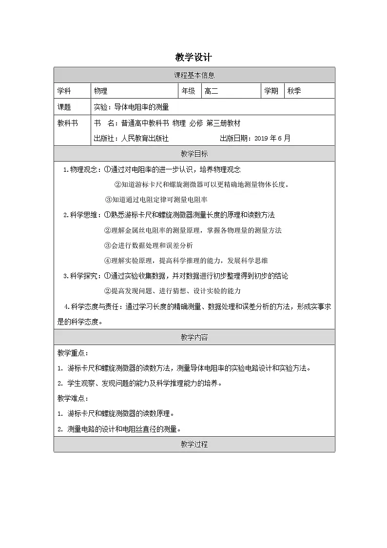 人教版高中物理必修第三册11.3《实验:导体电阻率的测量》 表格式教案第1页