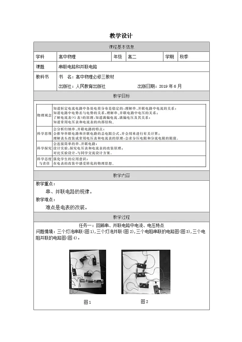 人教版高中物理必修第三册11.4.串联电路和并联电路 表格式教案第1页