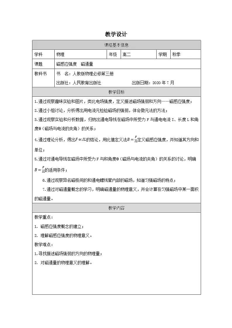 人教版高中物理必修第三册13.2.磁感应强度 磁通量》 表格式教案第1页