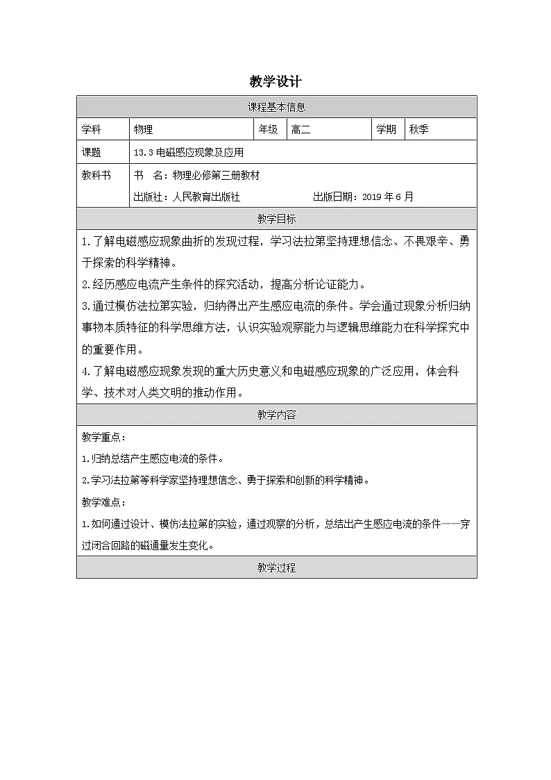 人教版高中物理必修第三册13.3.电磁感应现象及应用 表格式教案第1页