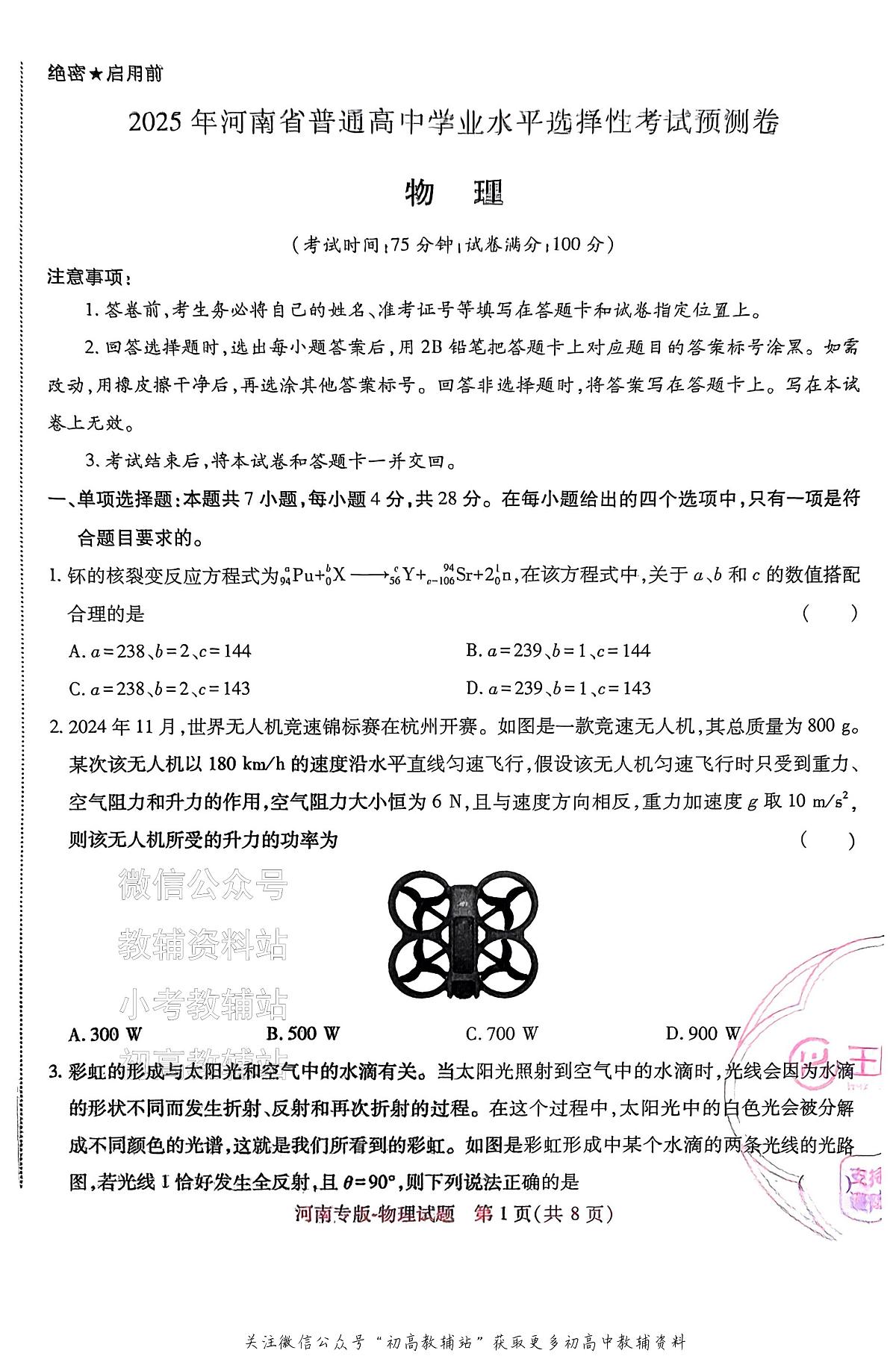 高考押题预测卷 2025河南专版 物理第1页
