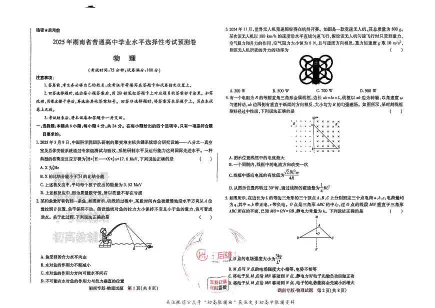 2025版《高考押题预测卷》(湖南专版) 物理第1页