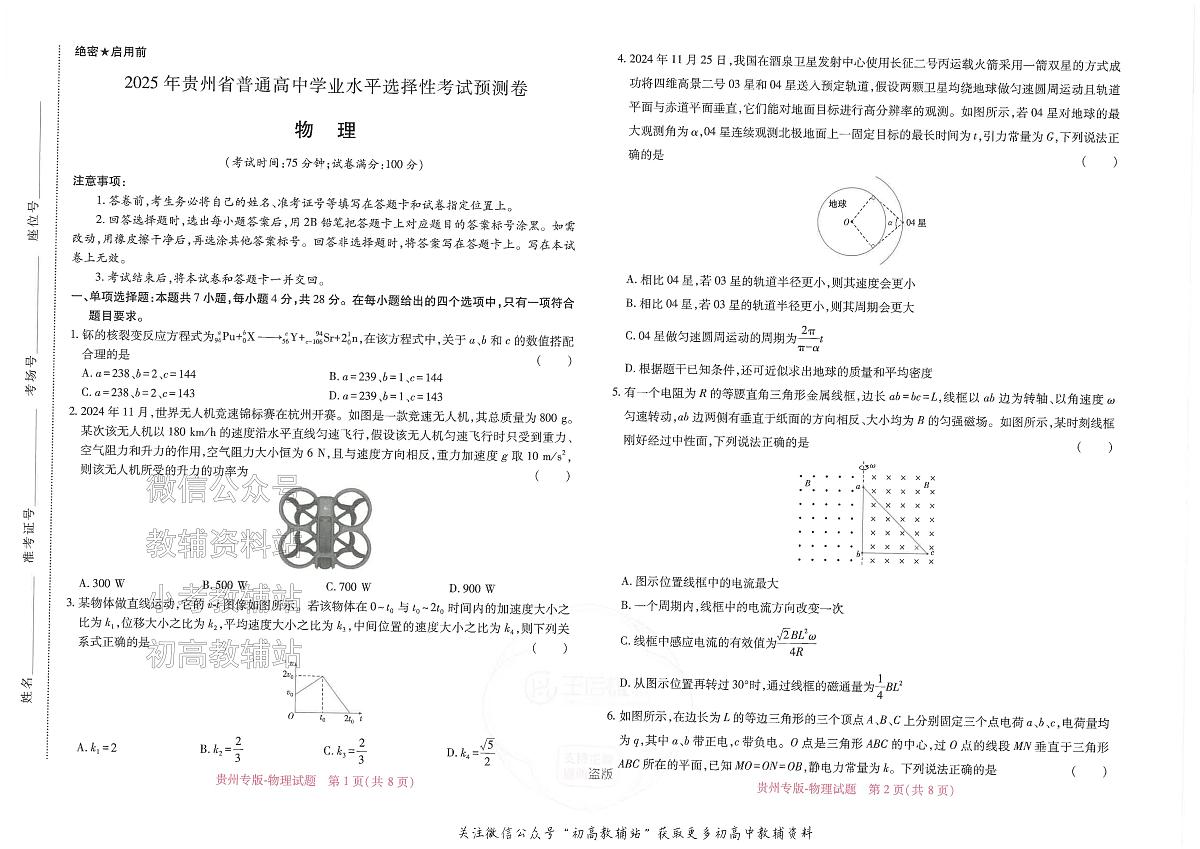 2025版《高考押题预测卷》(贵州专版)物理第1页