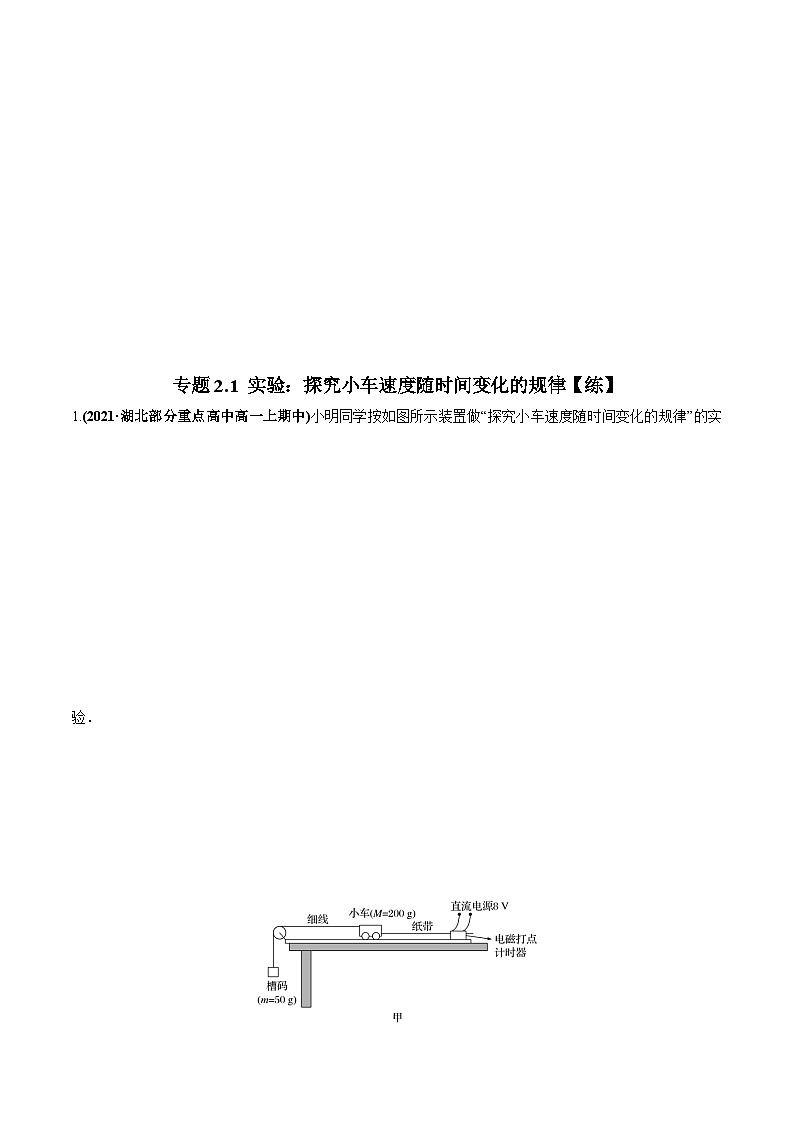 (人教版)必修第一册高一物理同步讲练测专题2.1 实验:探究小车速度随时间变化的规律(练)(解析版)第1页