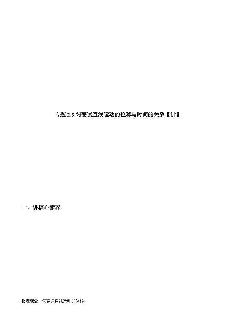 (人教版)必修第一册高一物理同步讲练测专题2.3匀变速直线运动的位移与时间的关系(讲)(解析版)第1页
