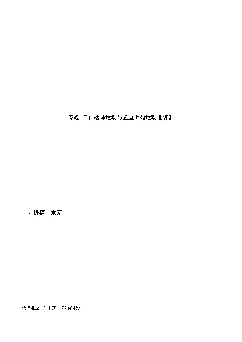 (人教版)必修第一册高一物理同步讲练测专题 自由落体运动与竖直上抛运动(讲)(解析版)第1页