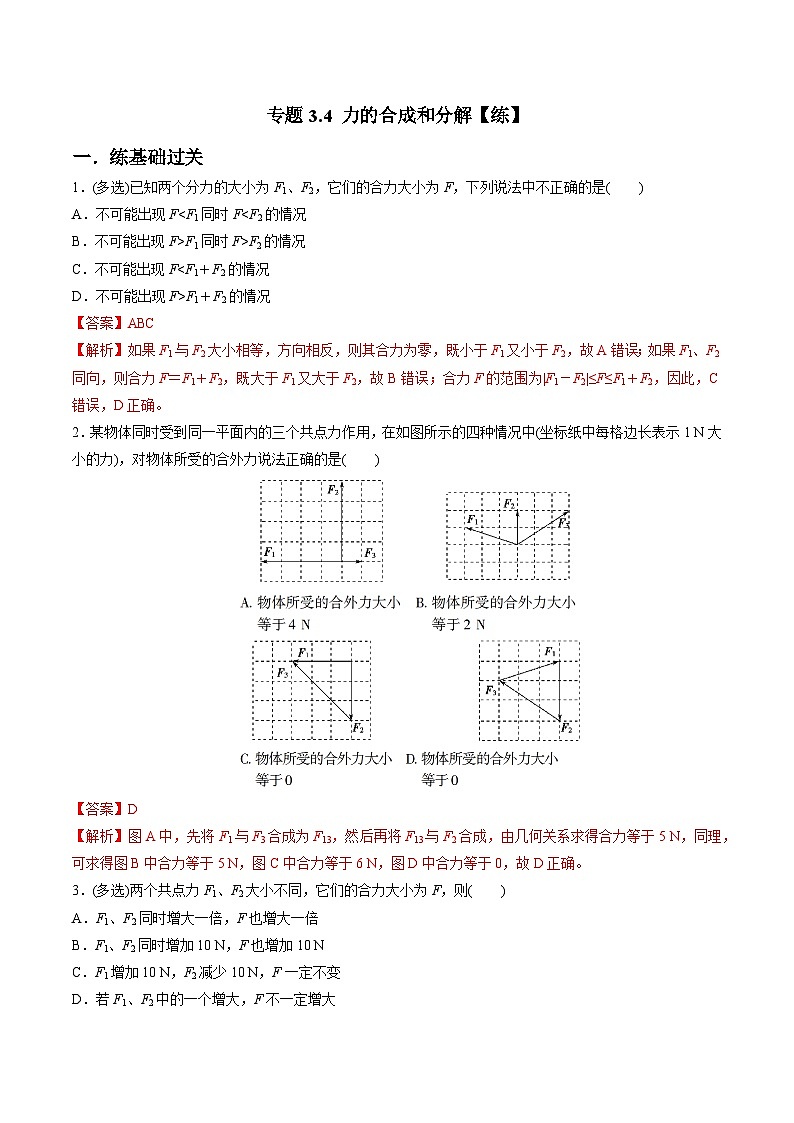 (人教版)必修第一册高一物理同步讲练测专题3.4 力的合成和分解(练)(解析版)第1页