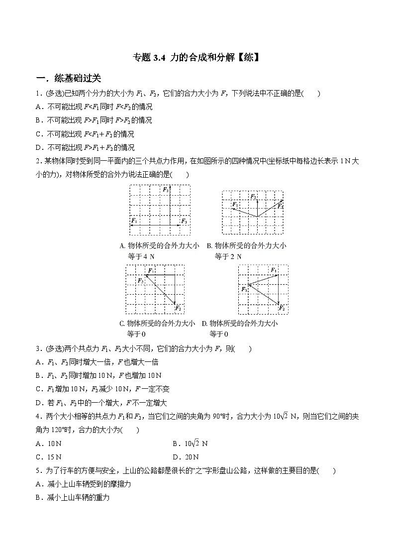 (人教版)必修第一册高一物理同步讲练测专题3.4 力的合成和分解(练)(原卷版)第1页