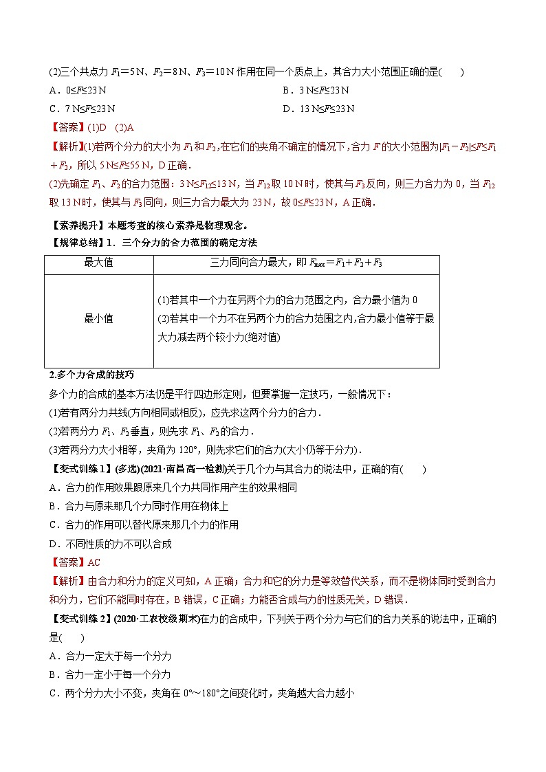 (人教版)必修第一册高一物理同步讲练测专题3.4 力的合成和分解(讲)(解析版)第2页