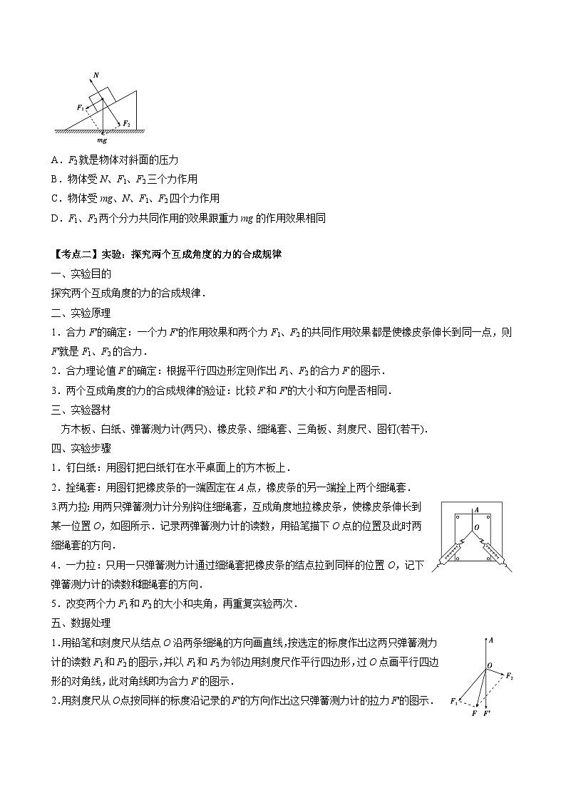 (人教版)必修第一册高一物理同步讲练测专题3.4 力的合成和分解(讲)(原卷版)第3页