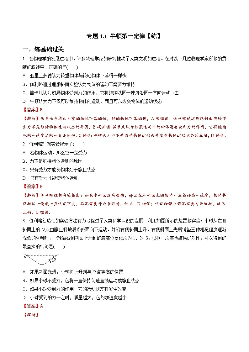 (人教版)必修第一册高一物理同步讲练测专题4.1 牛顿第一定律(练)(解析版)第1页