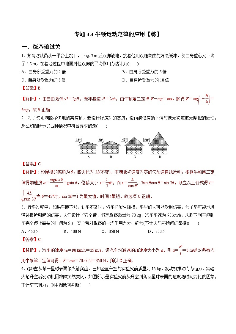 (人教版)必修第一册高一物理同步讲练测专题4.4 牛顿运动定律的应用(练)(解析版)第1页