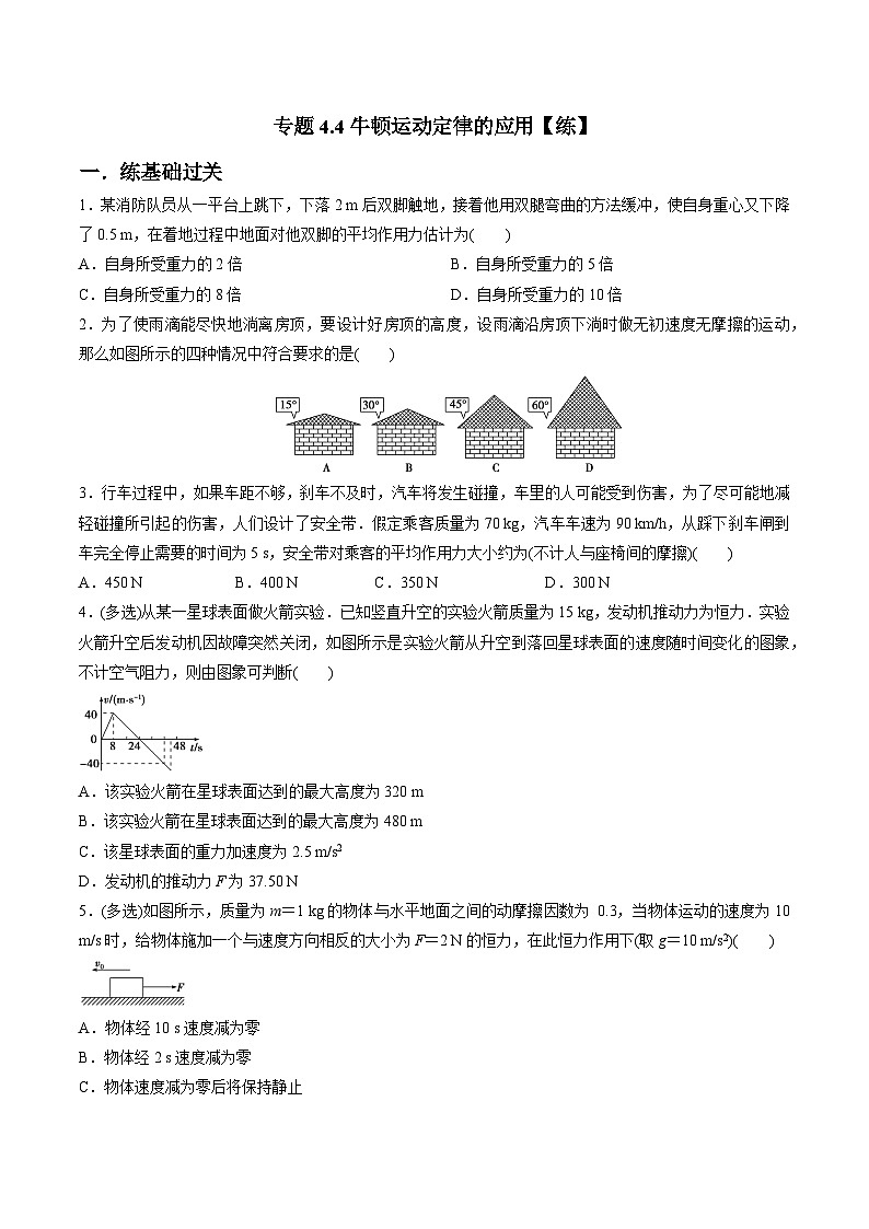 (人教版)必修第一册高一物理同步讲练测专题4.4 牛顿运动定律的应用(练)(原卷版)第1页