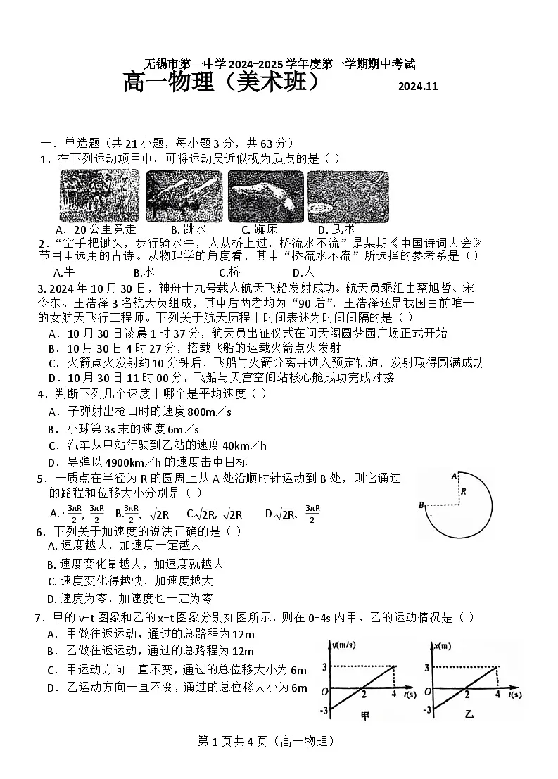 江苏省无锡市第一中学2024-2025学年高一上学期期中考试物理试卷(美术班)第1页