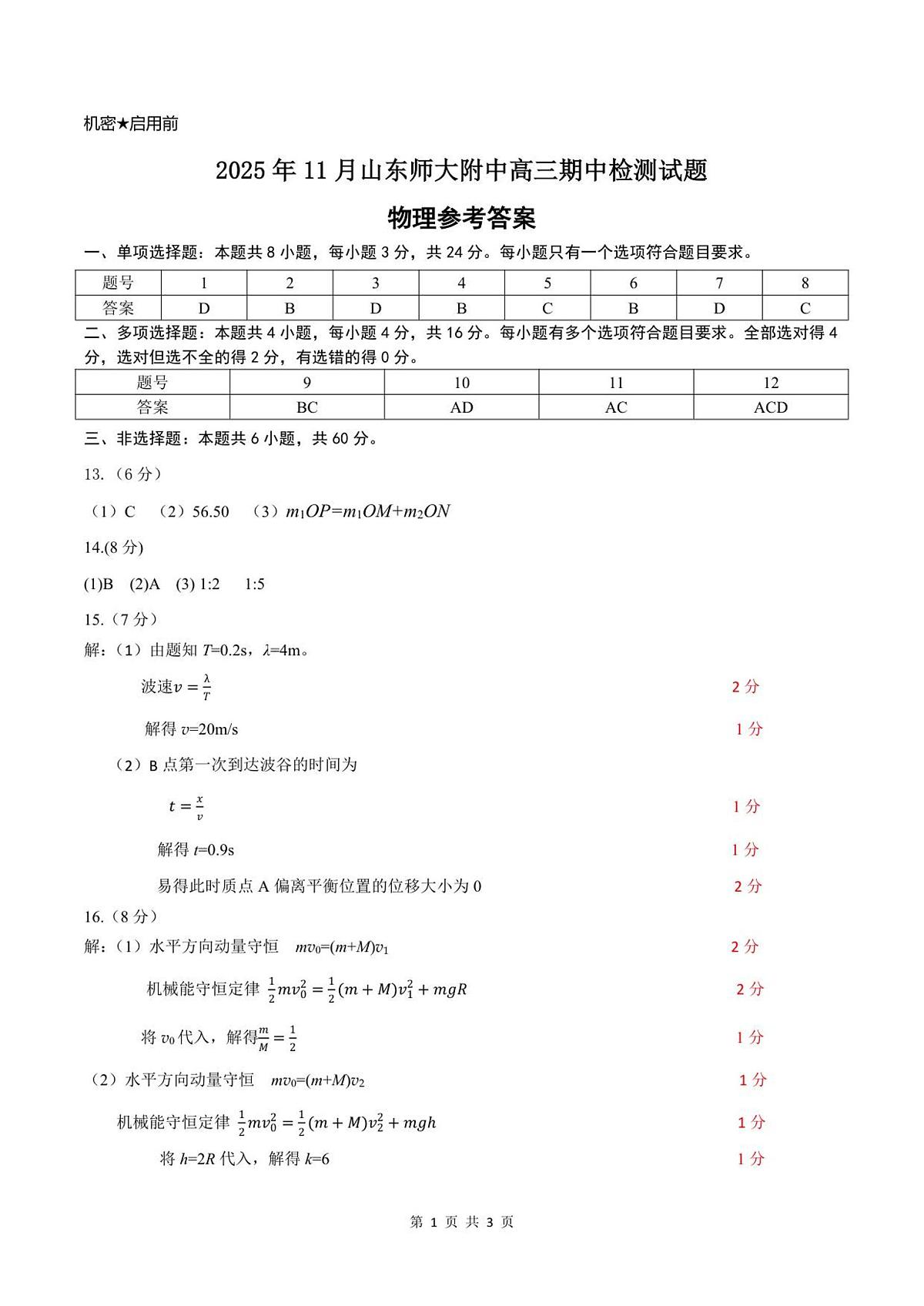 2025年11月山东师大附中高三期中检测试题参考答案第1页