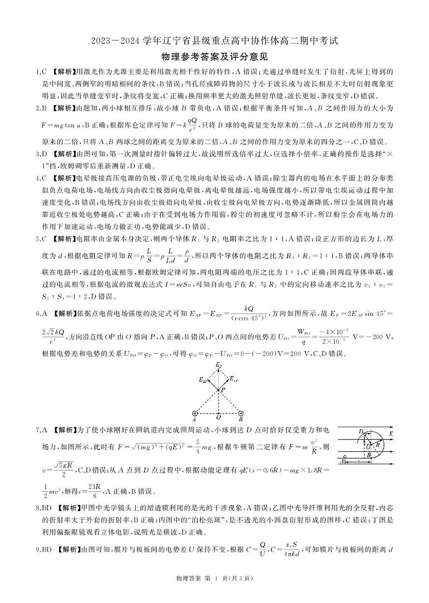 辽宁省县级重点高中协作体2023-2024学年高二上学期期中考试物理试题答案第1页